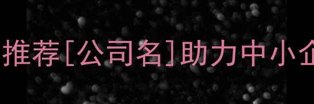 图片 咸宁网站排名优化公司推荐[公司名]助力中小企业快速提升搜索排名2